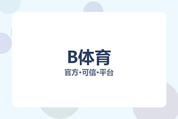 B体育 图片